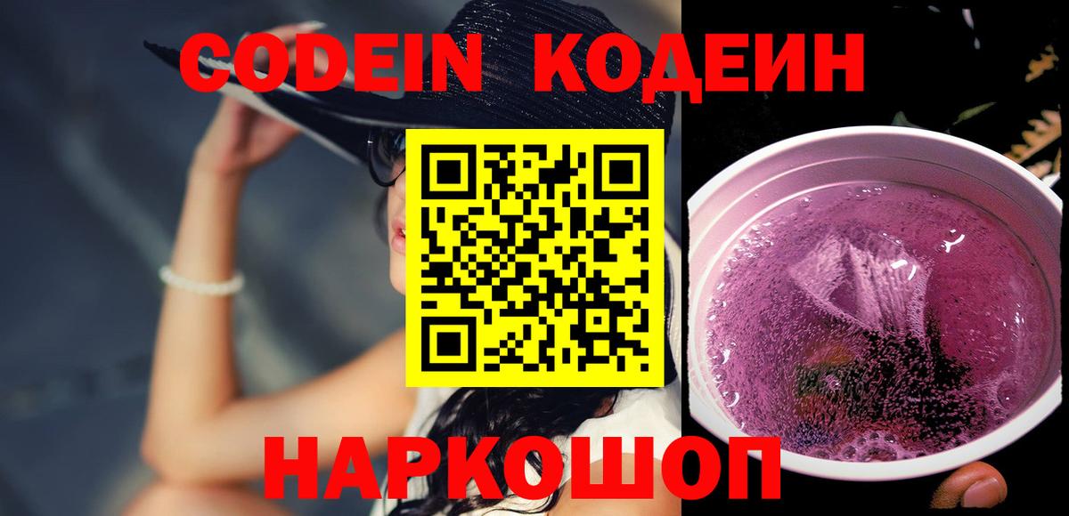 Кодеин напиток Lean (лин) Светлоград